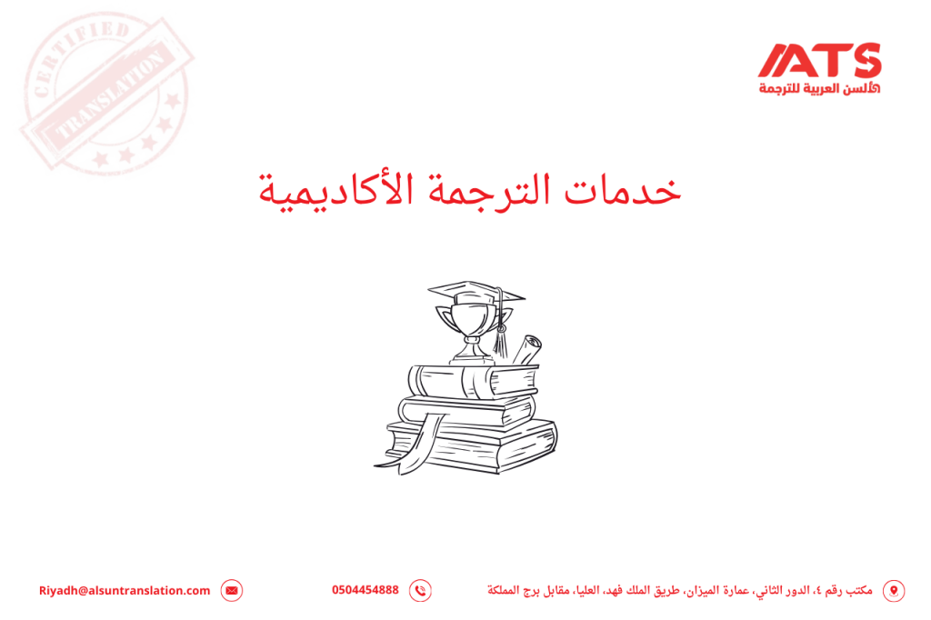 خدمات الترجمة الأكاديمية