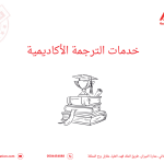 خدمات الترجمة الأكاديمية