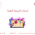 خدمات الترجمة التقنية