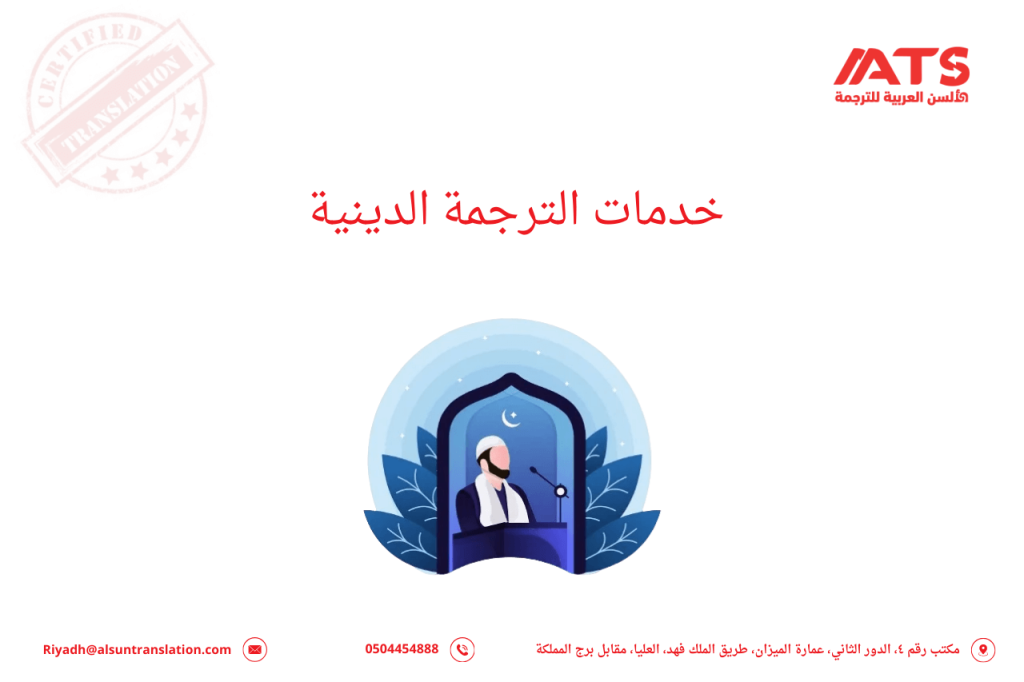 خدمات الترجمة الدينية