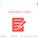 خدمات ترجمة الوصايا