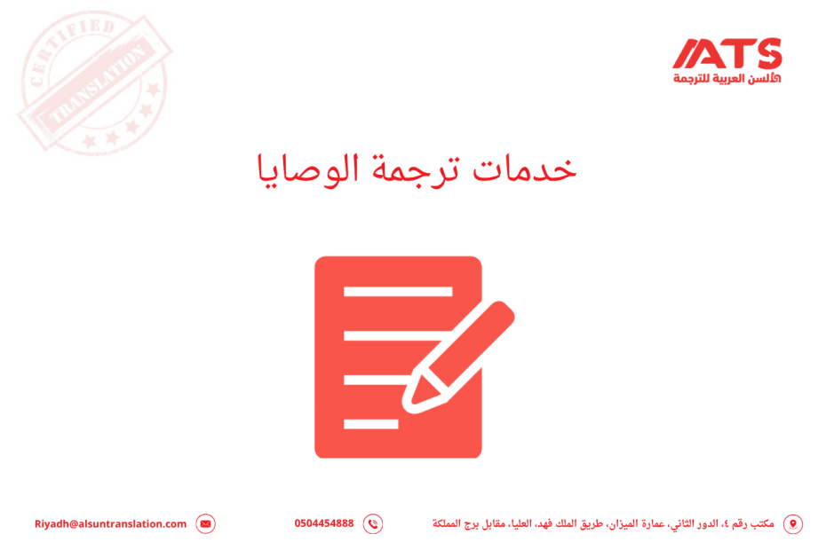 خدمات ترجمة الوصايا