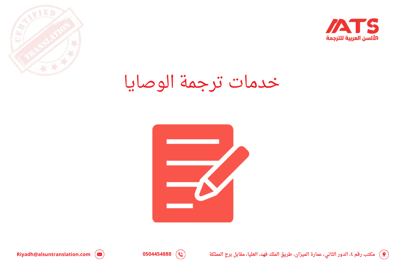 خدمات ترجمة الوصايا