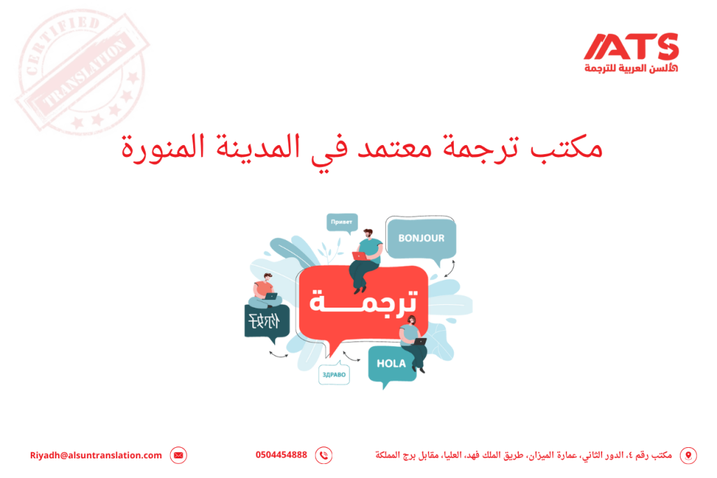 مكتب ترجمة معتمد في المدينة المنورة