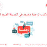 مكتب ترجمة معتمد في المدينة المنورة