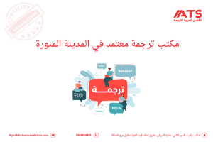 مكتب ترجمة معتمد في المدينة المنورة
