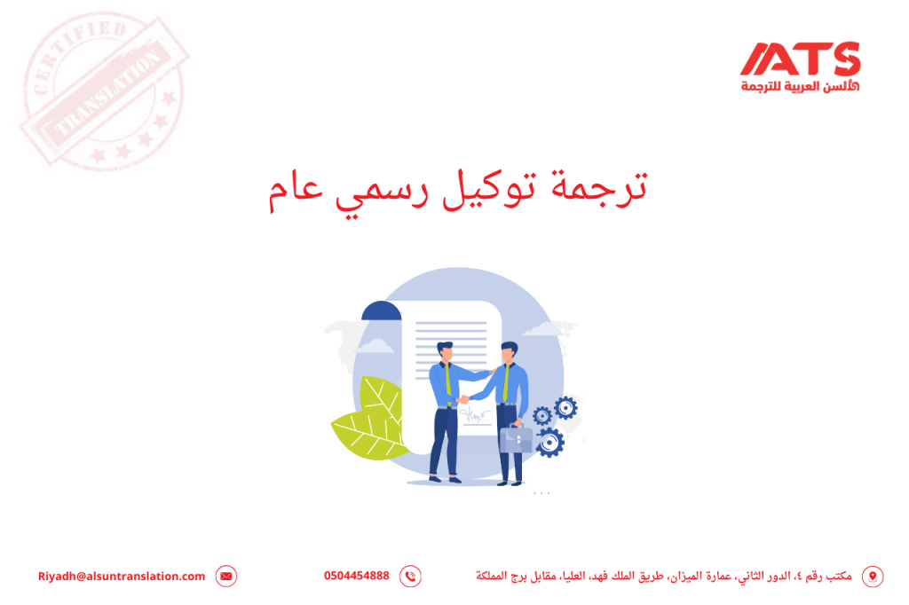 ترجمة توكيل رسمي عام