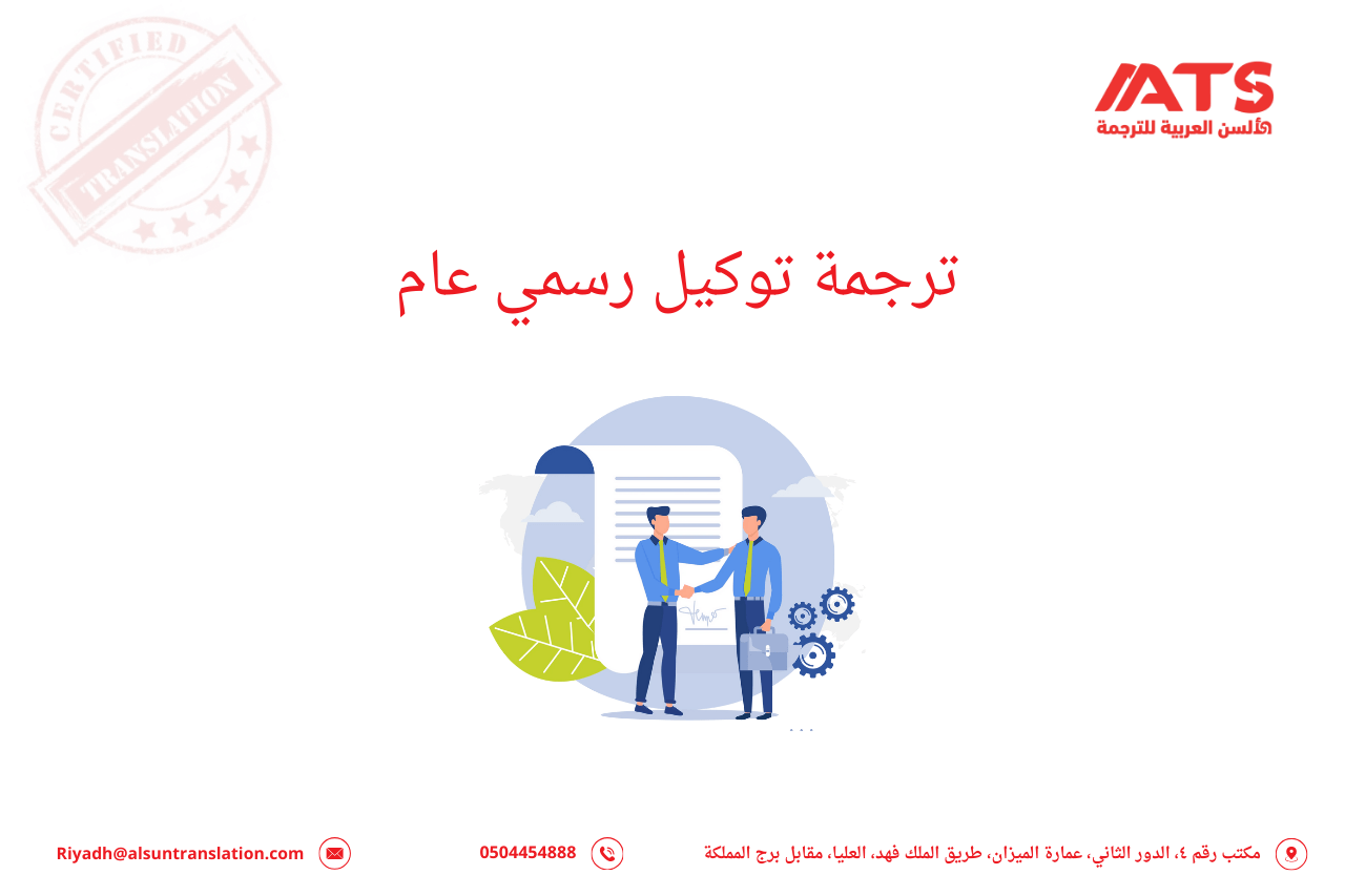 ترجمة توكيل رسمي عام
