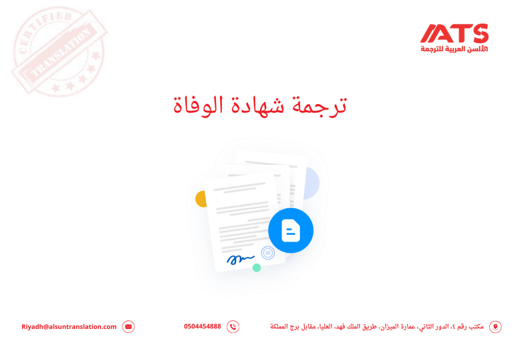 ترجمة شهادة الوفاة
