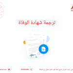 ترجمة شهادة الوفاة