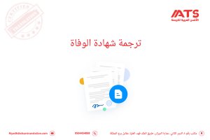 ترجمة شهادة الوفاة