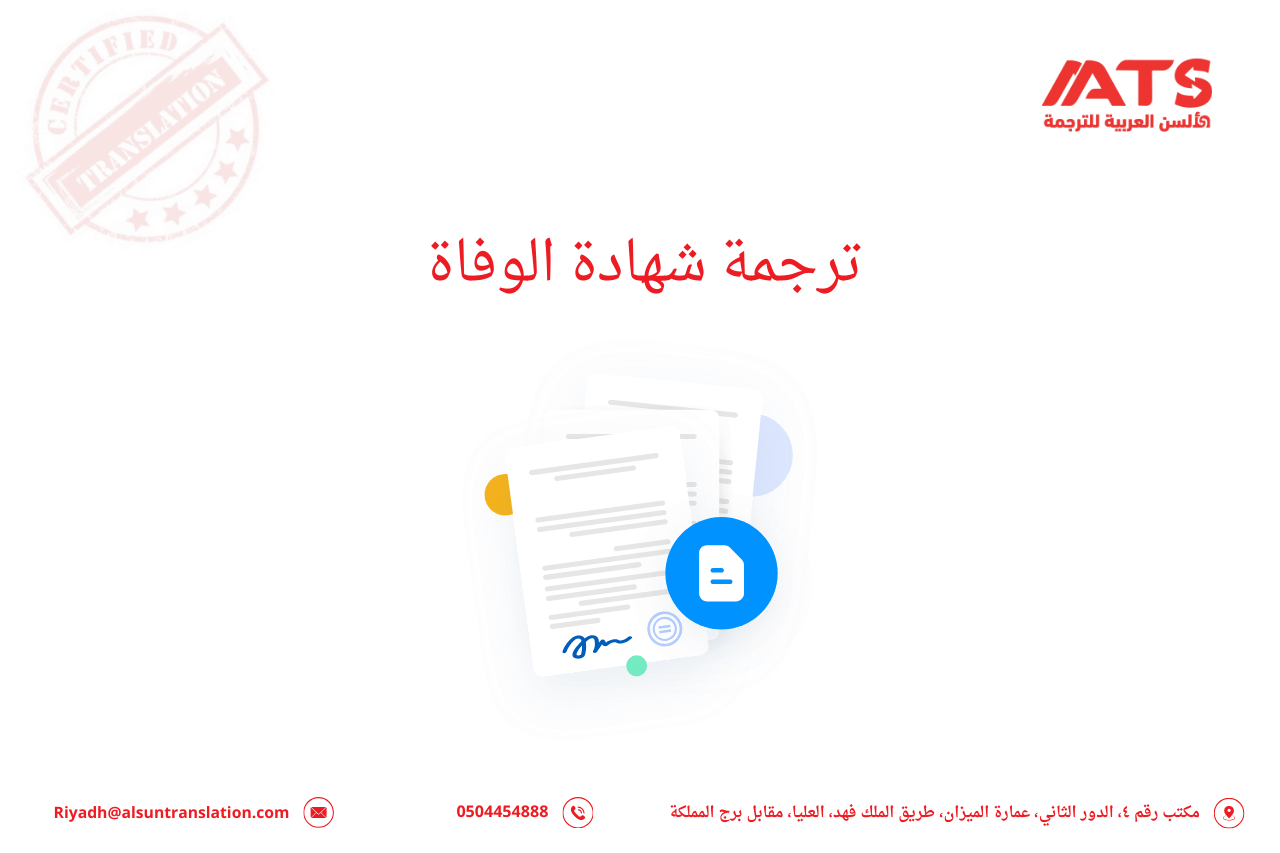 ترجمة شهادة الوفاة