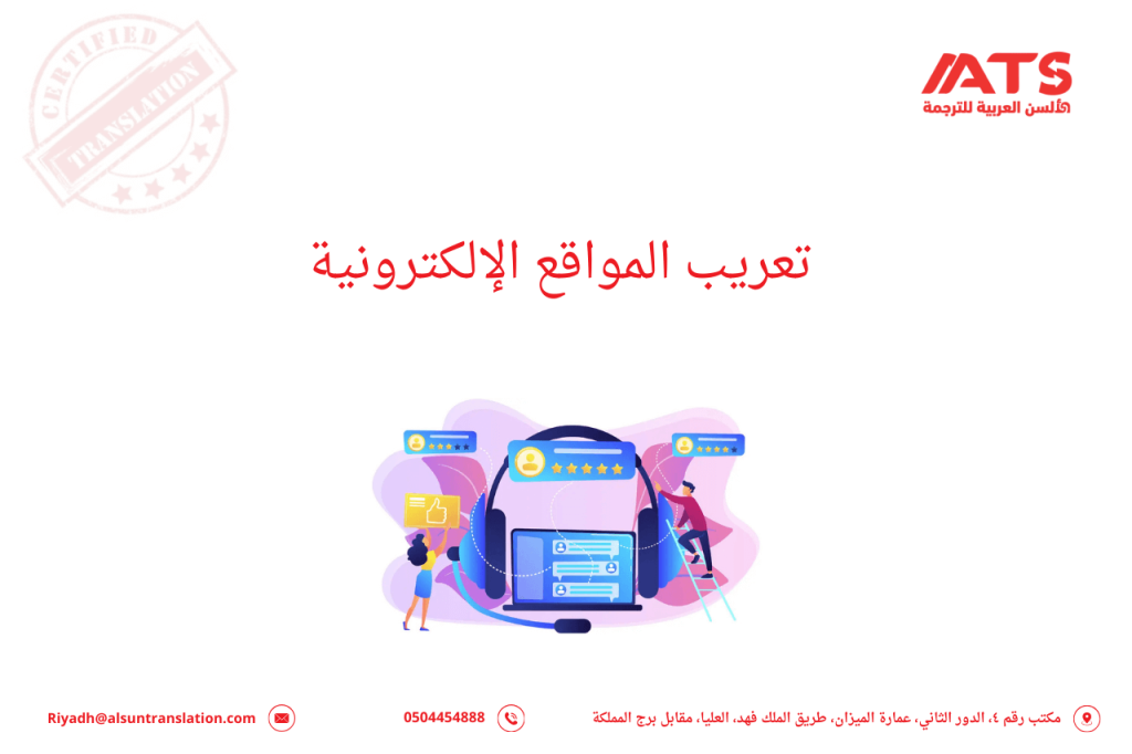 تعريب المواقع الإلكترونية