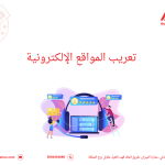 تعريب المواقع الإلكترونية