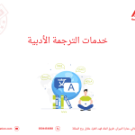 خدمات الترجمة الأدبية