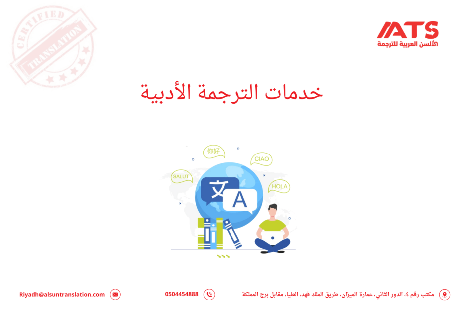 خدمات الترجمة الأدبية