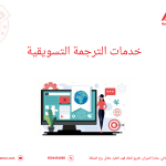 خدمات الترجمة التسويقية