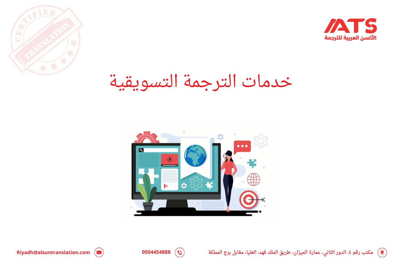 خدمات الترجمة التسويقية