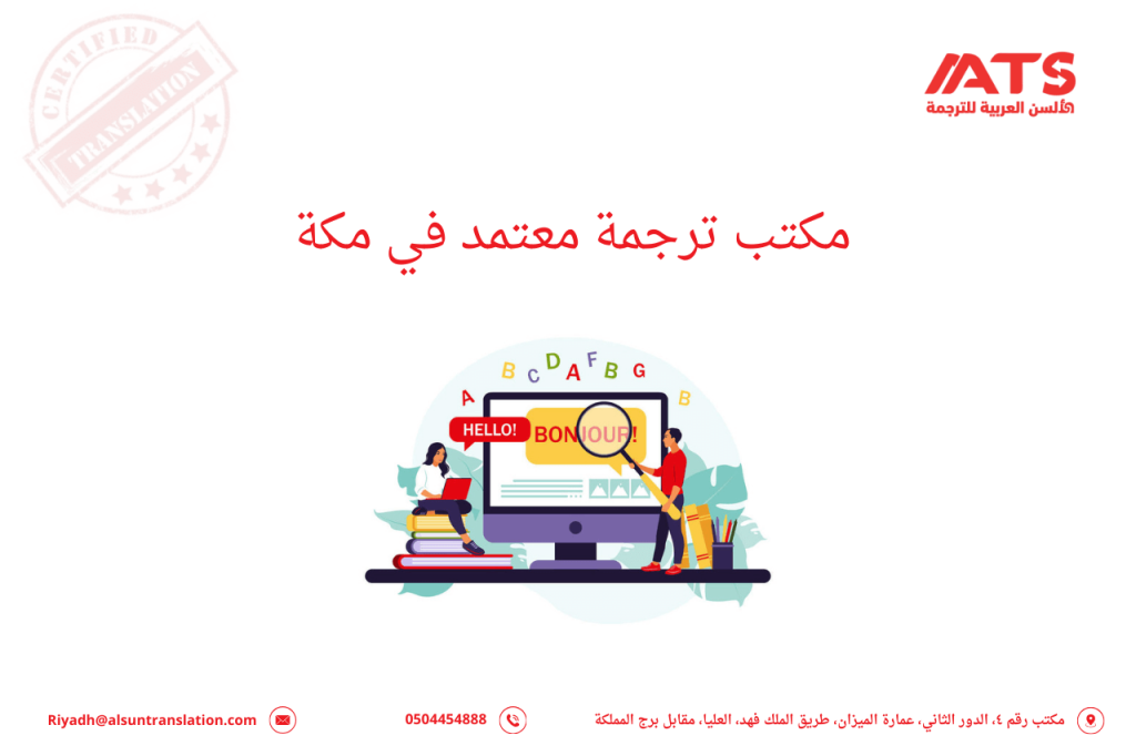 مكتب ترجمة معتمد في مكة