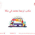 مكتب ترجمة معتمد في مكة
