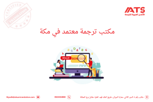 مكتب ترجمة معتمد في مكة