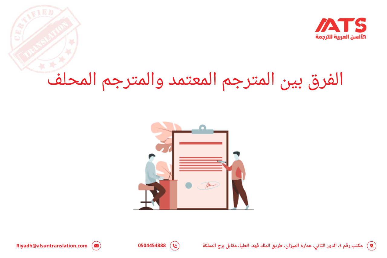 الفرق بين المترجم المعتمد والمترجم المحلف