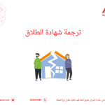 ترجمة شهادة الطلاق