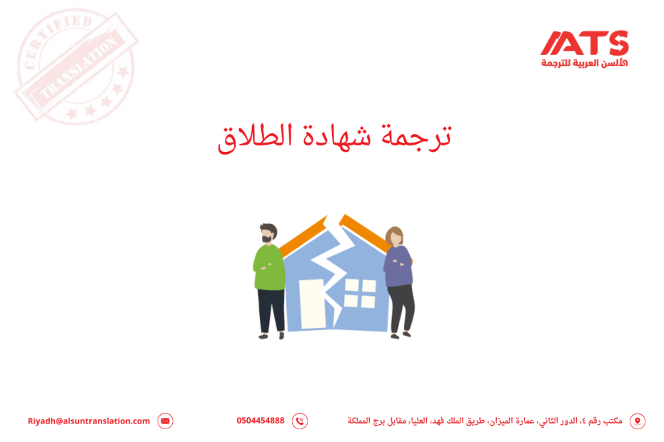 ترجمة شهادة الطلاق