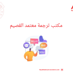 مكتب ترجمة معتمد القصيم