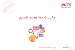 مكتب ترجمة معتمد القصيم