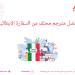 أفضل مترجم محلف من السفارة الايطالية