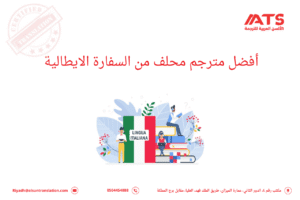 أفضل مترجم محلف من السفارة الايطالية