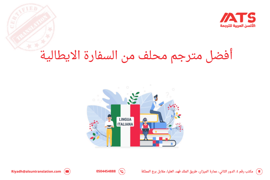أفضل مترجم محلف من السفارة الايطالية