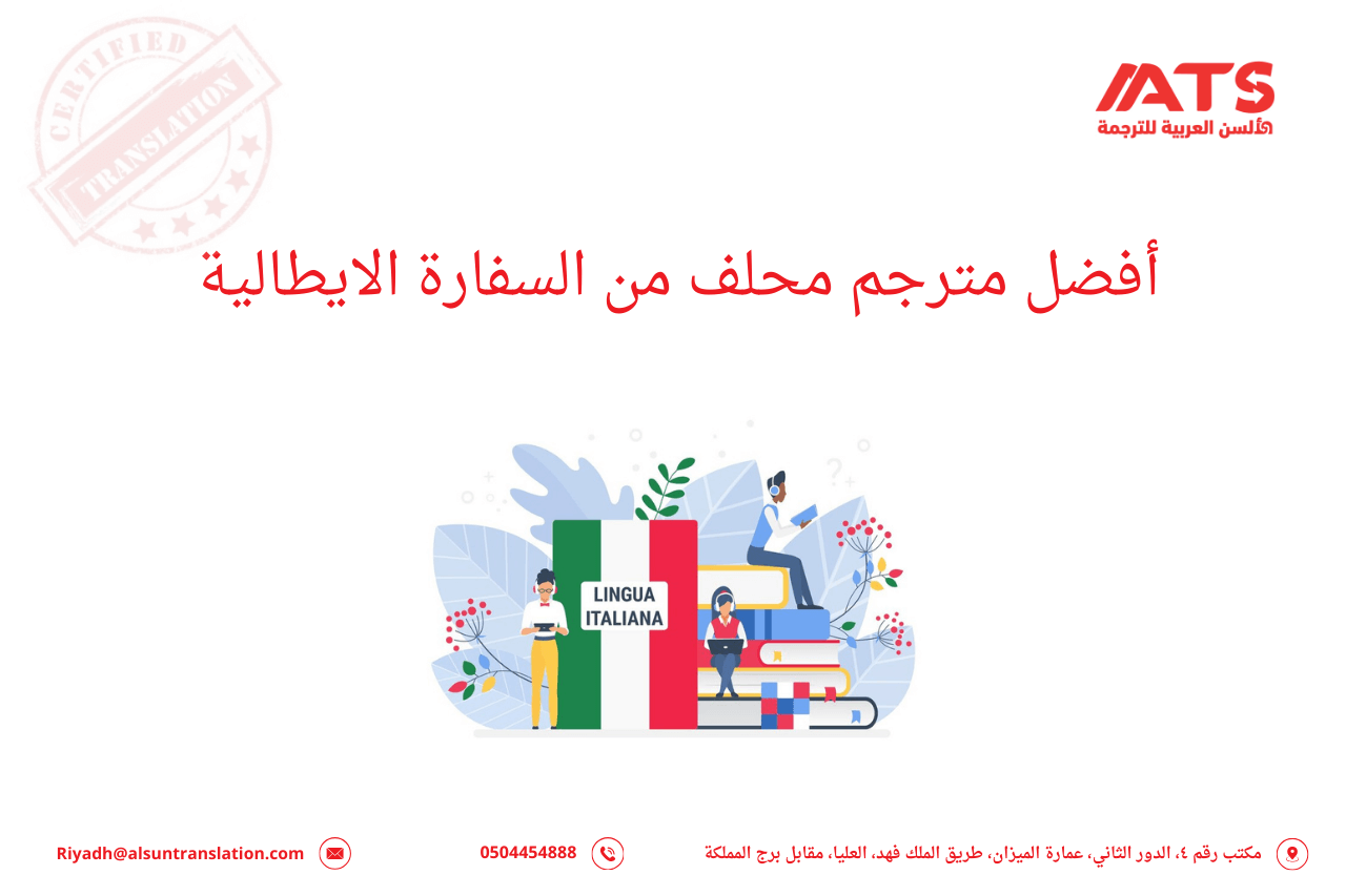 أفضل مترجم محلف من السفارة الايطالية