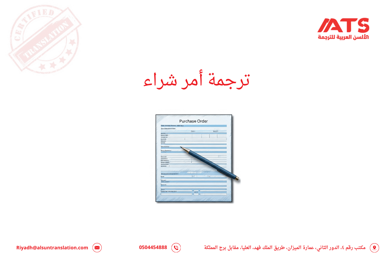 ترجمة أمر شراء