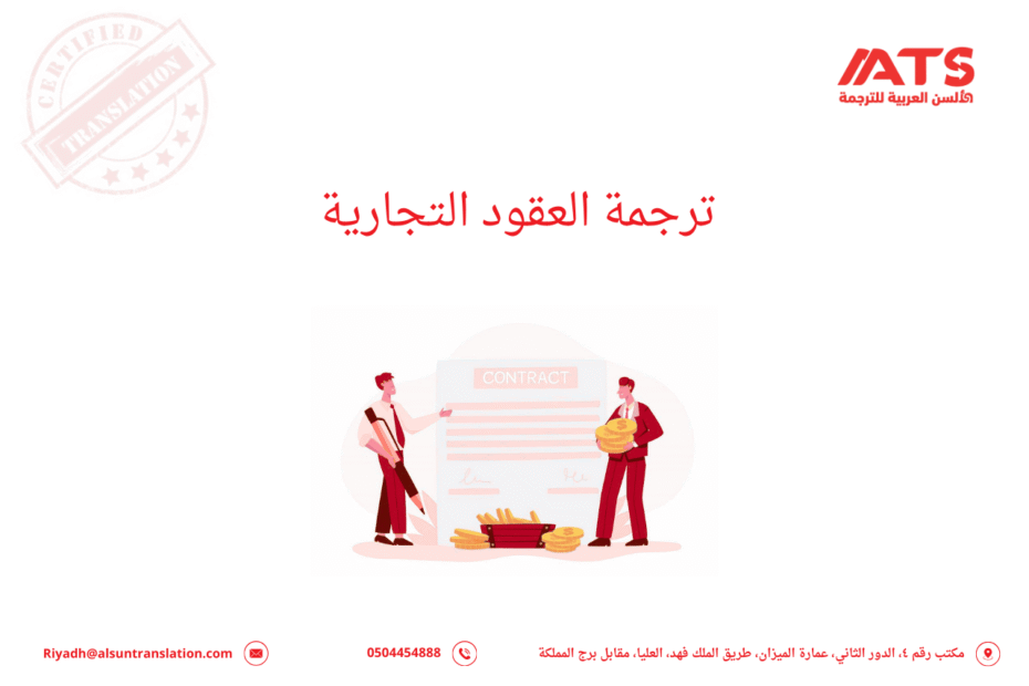 ترجمة العقود التجارية