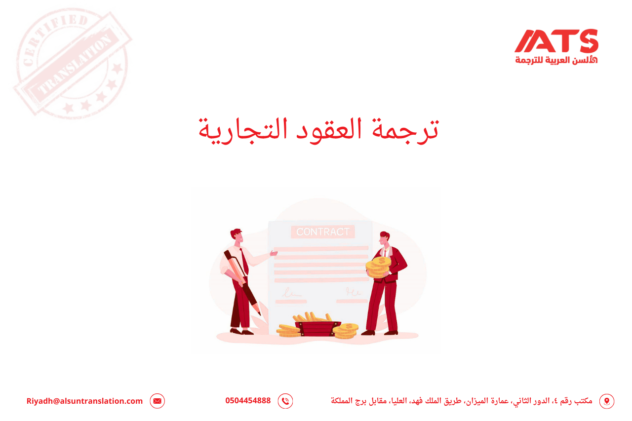 خدمات ترجمة العقود التجارية المعتمدة من الألسن العربية
