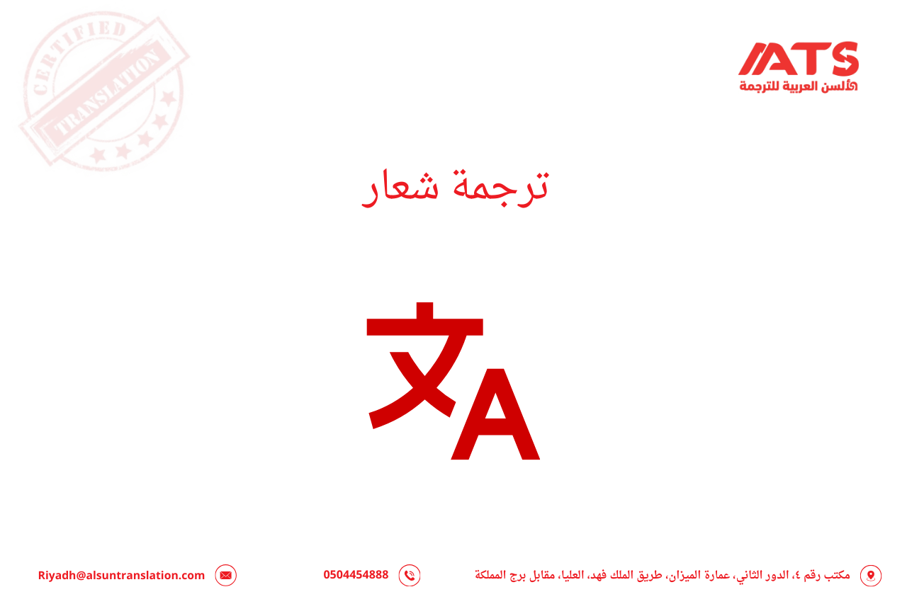 ترجمة شعار | ترجمة معتمدة 100% وموثوقة