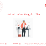 مكتب ترجمة معتمد الطائف