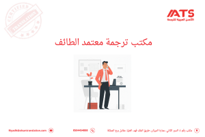 مكتب ترجمة معتمد الطائف
