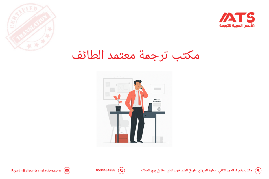 مكتب ترجمة معتمد الطائف