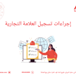 إجراءات تسجيل العلامة التجارية