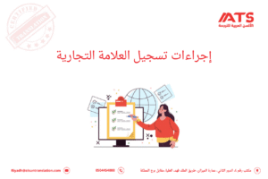 إجراءات تسجيل العلامة التجارية