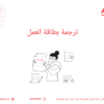 ترجمة بطاقة العمل