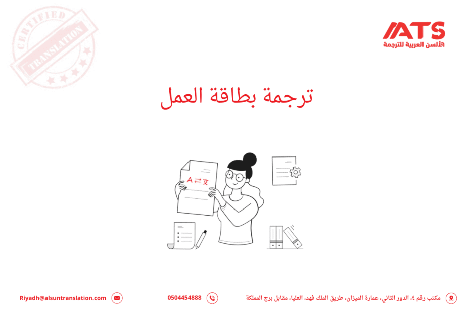 ترجمة بطاقة العمل