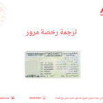 ترجمة رخصة مرور