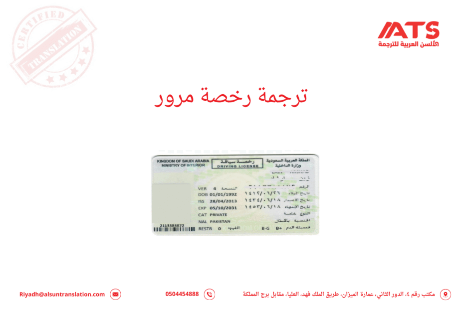 ترجمة رخصة مرور
