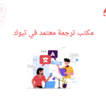 مكتب ترجمة معتمد في تبوك