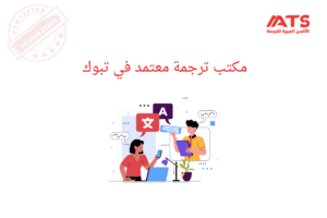 مكتب ترجمة معتمد في تبوك
