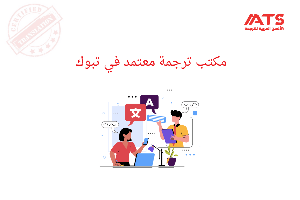 مكتب ترجمة معتمد في تبوك
